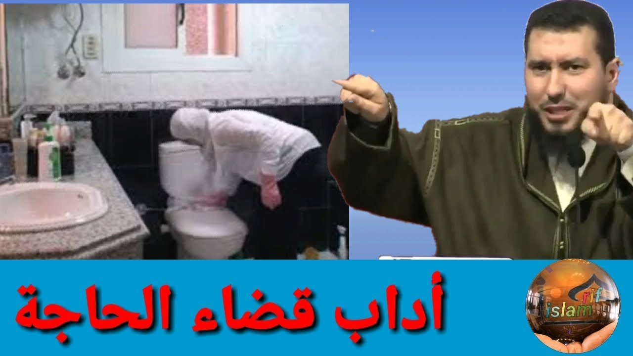 أداب قضاء الحاجة٢ 2018 Mohammed bouniss