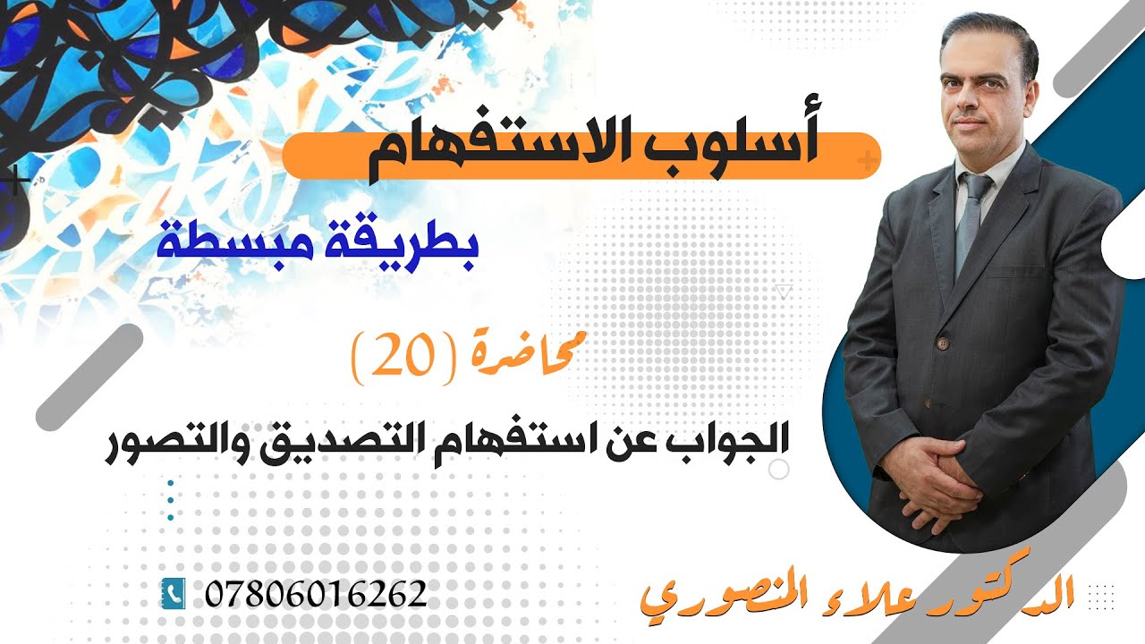 الجواب عن استفهام التصديق والتصور. منهج 2025. لازم تعرفه.