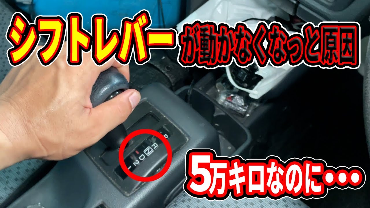 ５万kmでシフトノブが動かなくなった原因が以外過ぎて修理に手こずりました