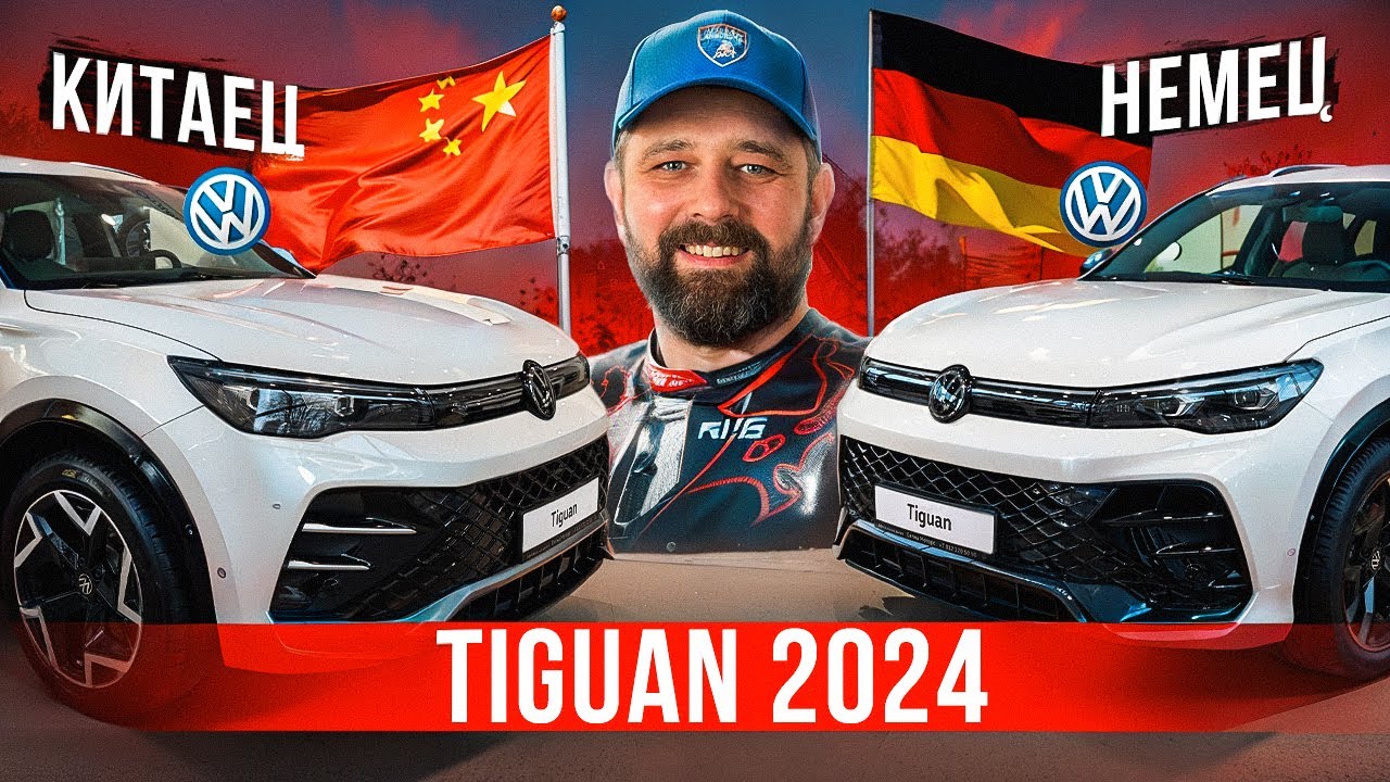 VW Tiguan 2024 и Tiguan L Pro в РФ: все отличия немца и китайца!