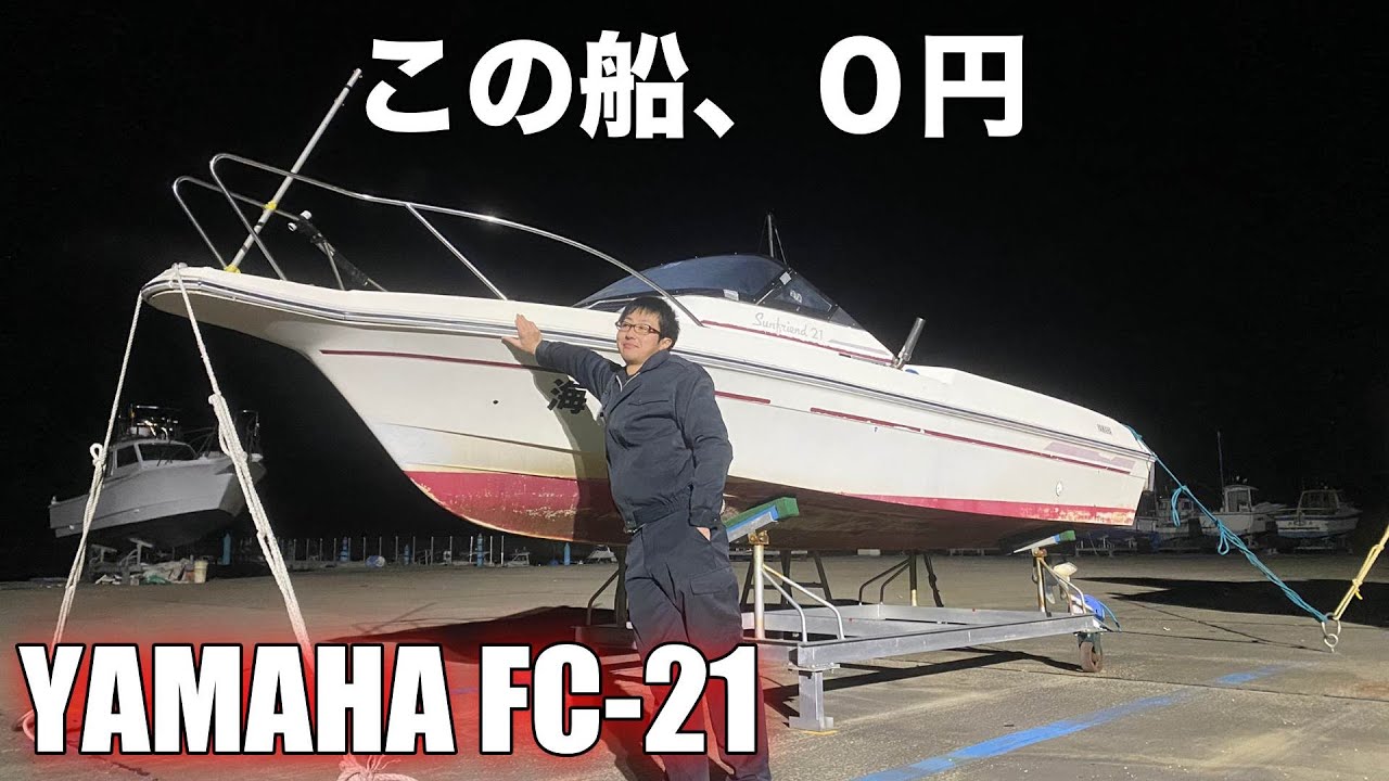 【0円中古船レストア①】プレジャーボートを手に入れたってが⁉︎ 【YAMAHA FC-21】
