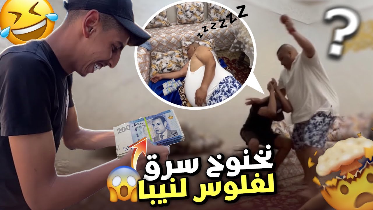 -شوفو شنو دار في نيبا 😟نخنوخ س ر ق الفلوس لنيبا 😳…