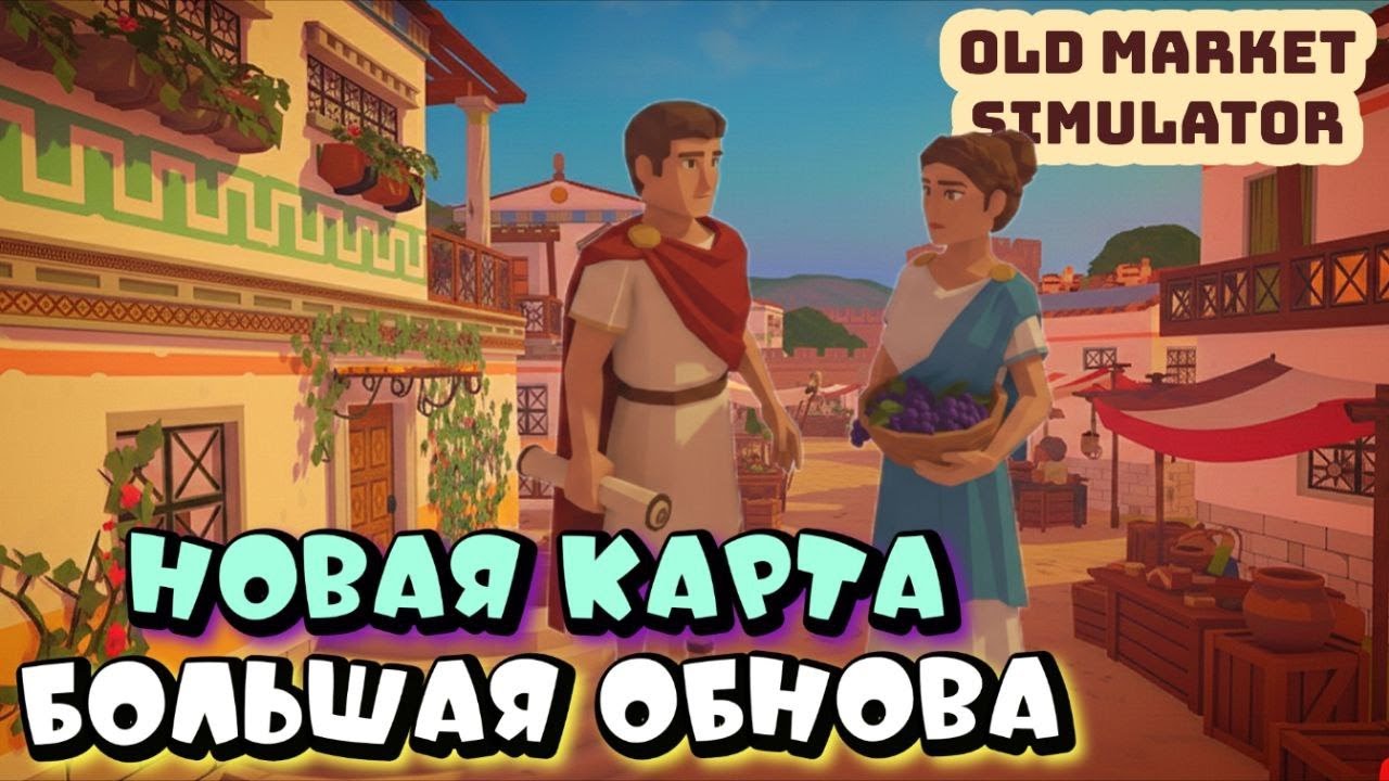 РИМСКАЯ ДЕРЕВНЯ - НОВАЯ КАРТА ➤ OLD MARKET SIMULATOR