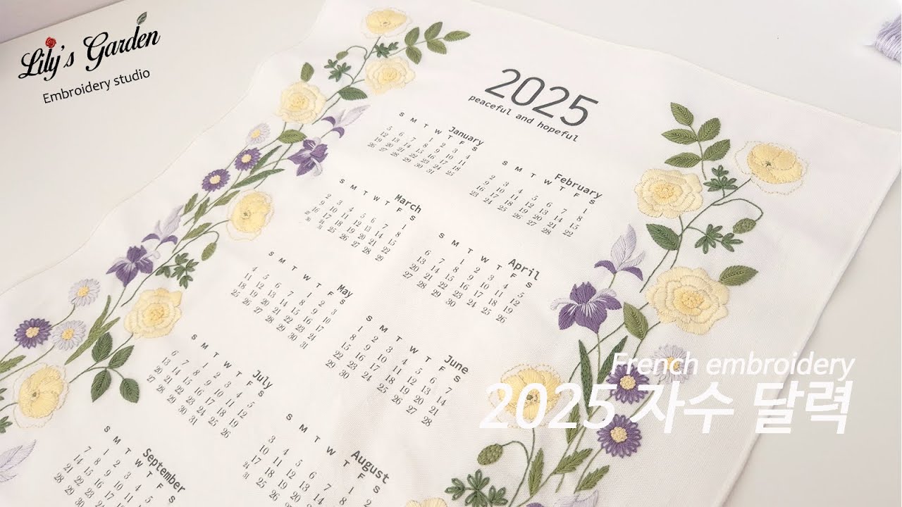 [릴리스가든 프랑스자수] 2025년 꽃자수 달력 만들기 flower embroidery calendar