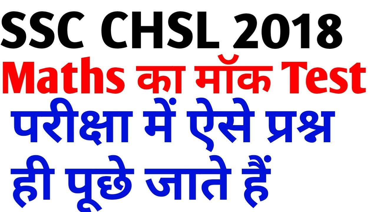 Maths for SSC CHSL 2018 | SSC CHSL exam preparation ||Maths Tricks SSC CHSL Preparation 2017