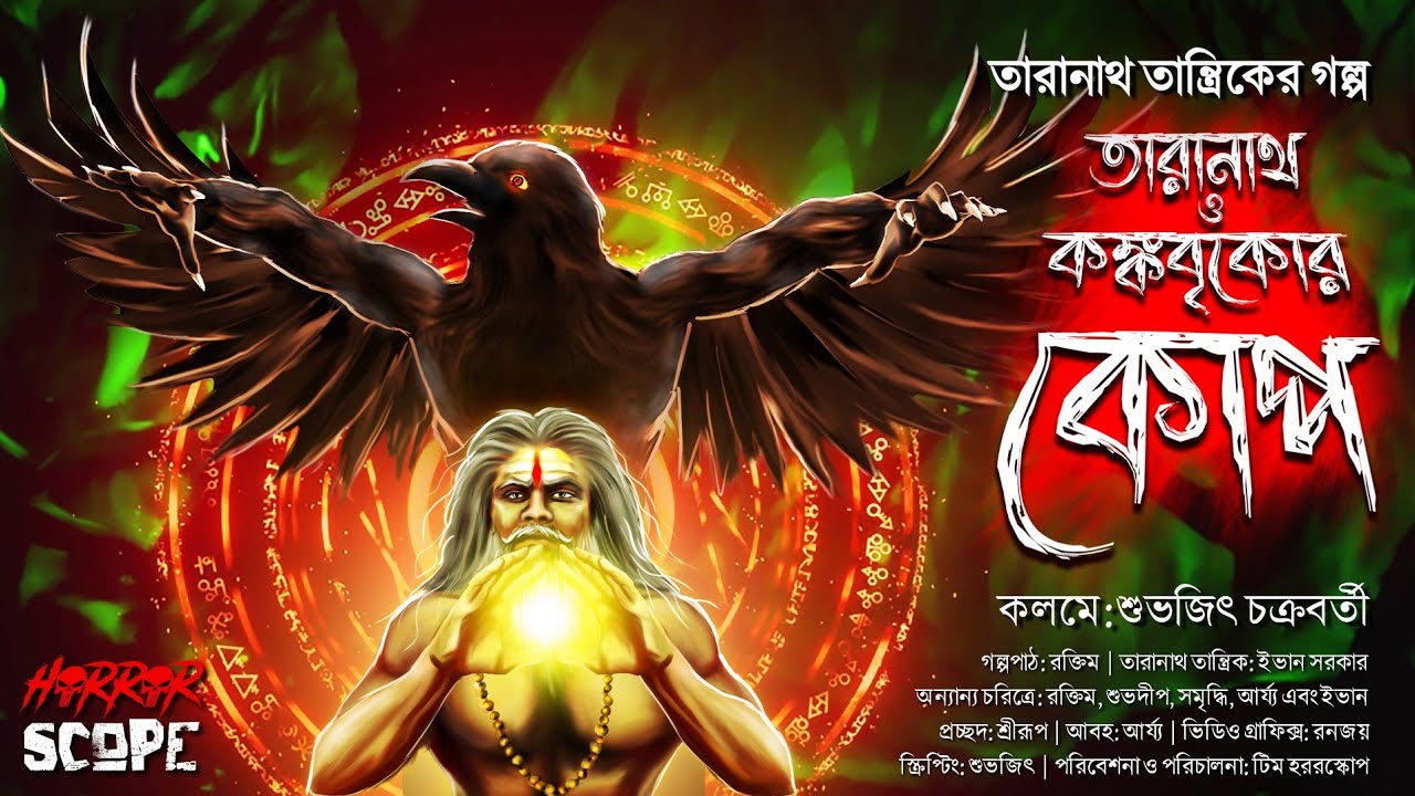 Tarnath Tantrik | তারানাথ ও কঙ্কবৃকোর কোপ |  Tantriker Golpo |  Suspense | Horrorscope #scary