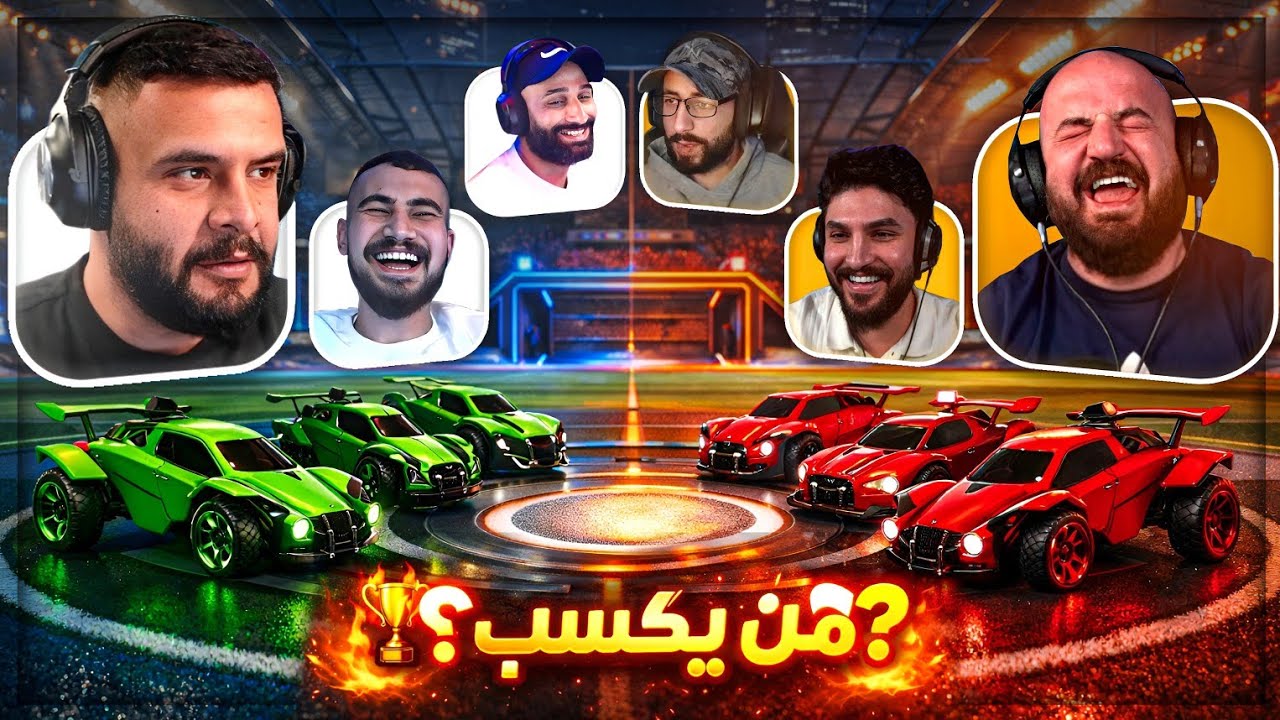 ملحمه كرويه مجنونه ! 😂 تحدي 3vs3 Rocket League ! 🤣🔥