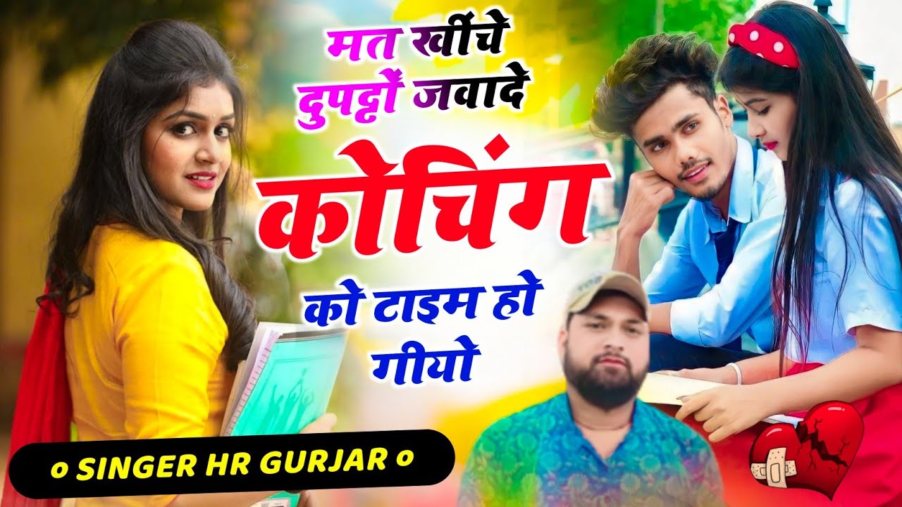 #trending song ~ मत खींचे दुपट्टों जवादे कोचिंग को टाइम हो गीयो ~ Singer HR Gurjar Goth trending 