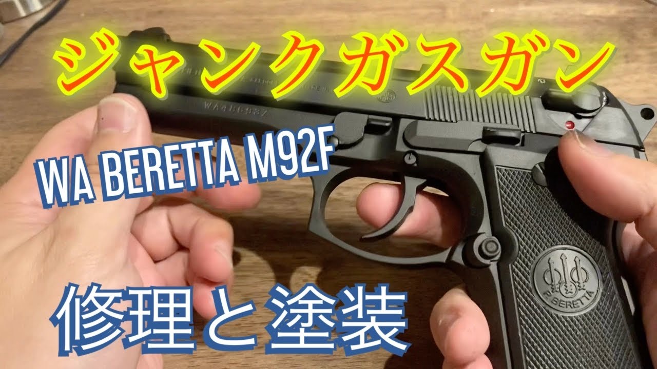 ジャンクのウェスタンアームズ ベレッタM92FSを復活させる