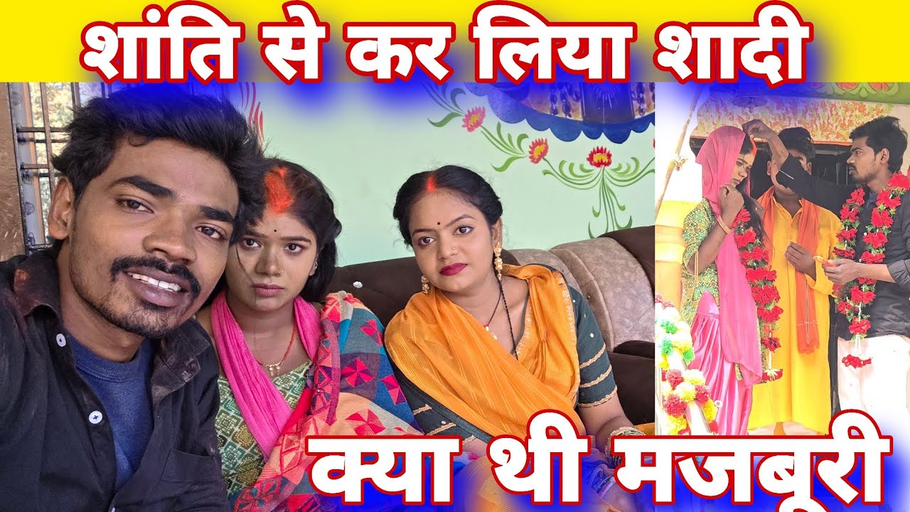 मजबूरी में शांति से कर लिया शादी#mrvishnurajfun