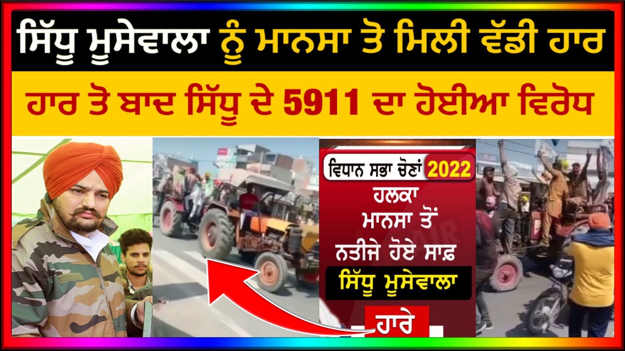 Sidhu Moose Wala Election Results ਤੋ ਬਾਦ Sidhu ਦੇ 5911 ਦਾ ਵੱਡਾ ਵਿਰੋਧ | Punjabi Masla