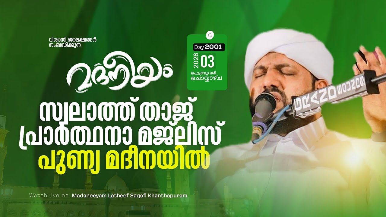 സ്വലാത്ത് താജ് പ്രാർത്ഥനാ മജ്‌ലിസ് പുണ്യ മദീനയിൽ | Madaneeyam - 2001 | Latheef Saqafi Kanthapuram