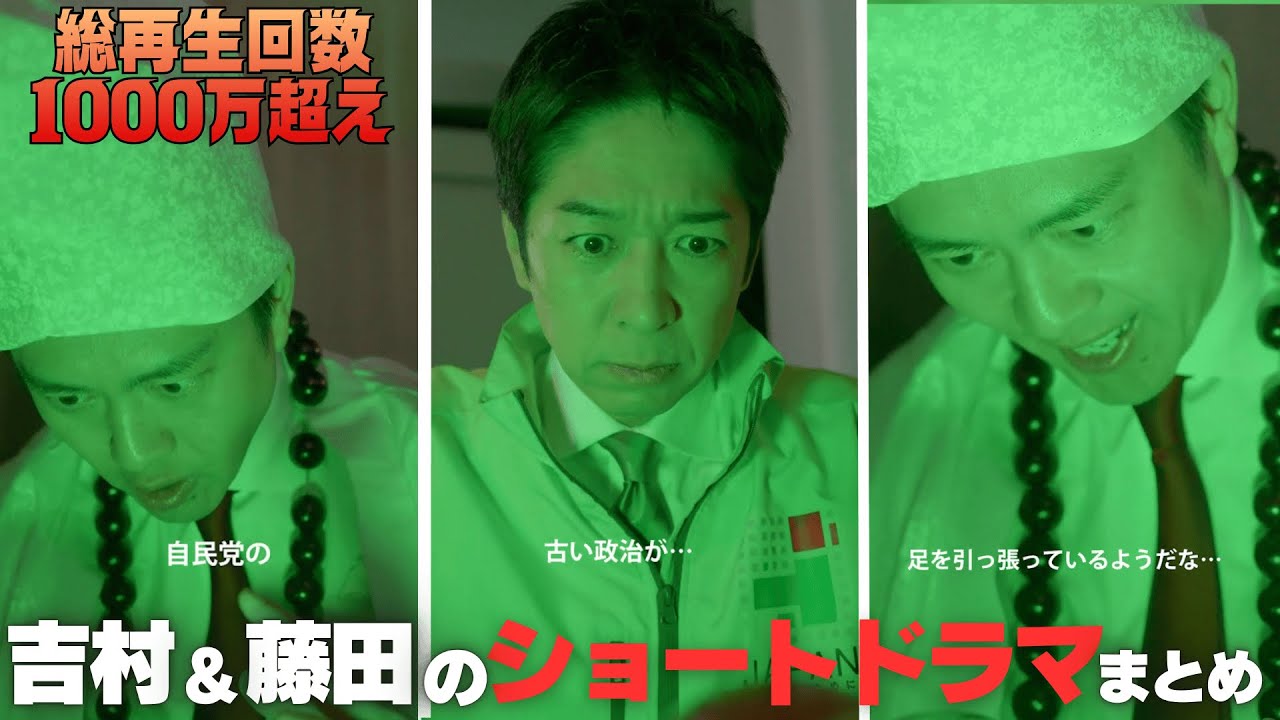 【衆院選2026】大爆笑の最新作さらに2本追加！藤田共同代表の演技が大根すぎ！？吉村代表はさらに磨きがかかる！！総再生回数1000万超えの大人気ショートドラマの2026バージョン！｜維新喜劇
