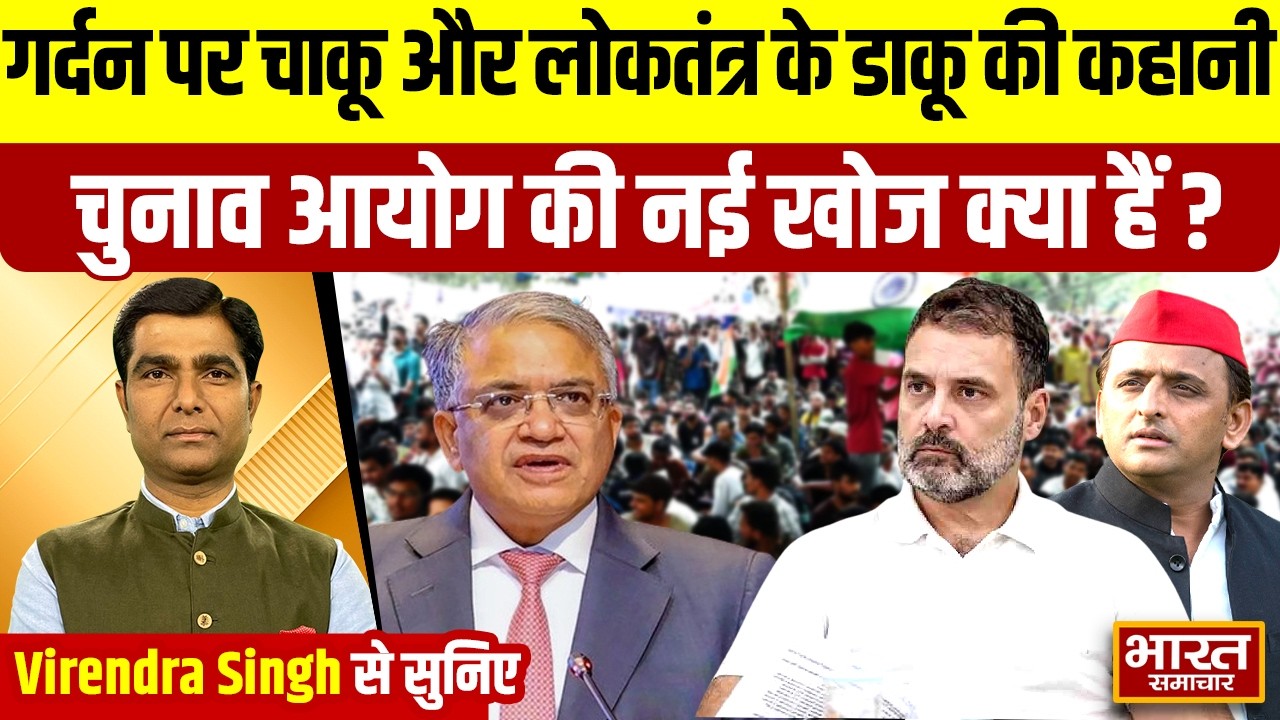 Virendra Singh से सुनिए, गर्दन पर चाकू और लोकतंत्र के डाकू की कहानी, चुनाव आयोग की नई खोज क्या हैं?