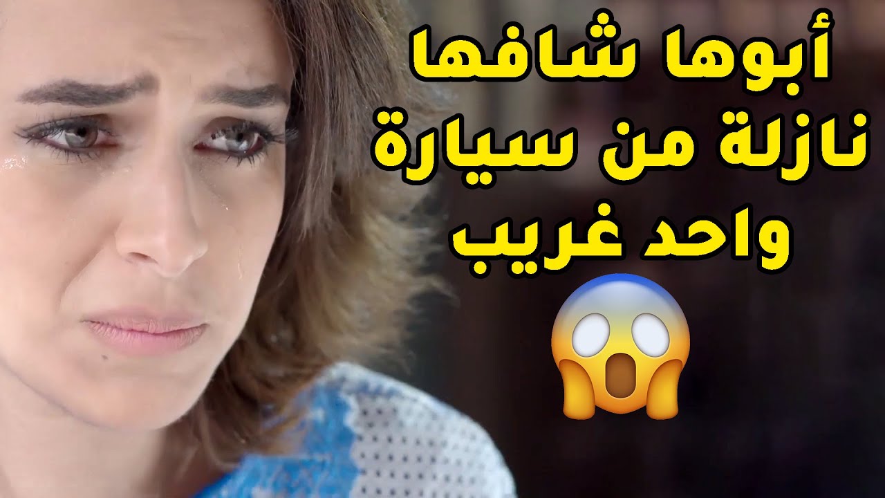 ابوها مسكها نازلة من سيارة ريال غريب ومرت ابوها فضحتها وسوته عشيقها😱مسلسل الحب الحلال