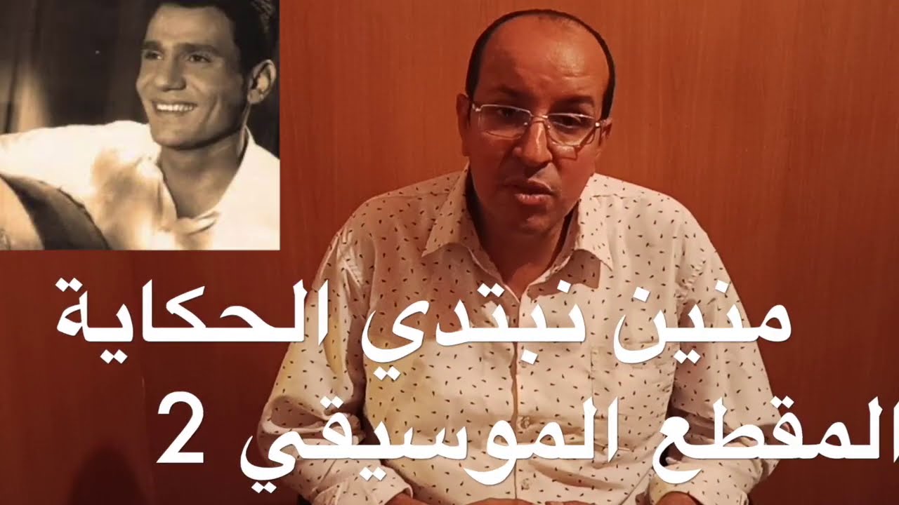 منين نبتدي الحكاية عبد الحليم حافظ / موسيقى المقطع الثاني