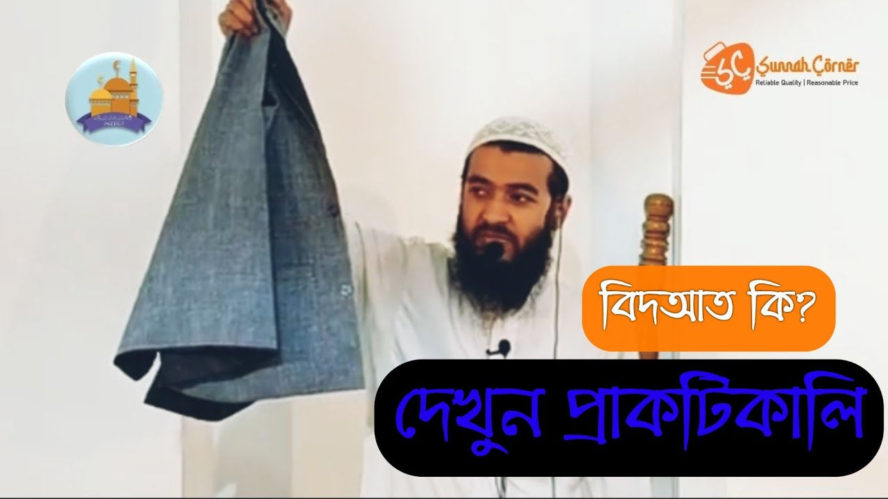 এবার নিজের কোটি খুলে প্রাকটিকাল দেখিয়ে দিলেন বিদআত কি | জামশেদ মজুমদার হাফিঃ | Al-Islah MMedia