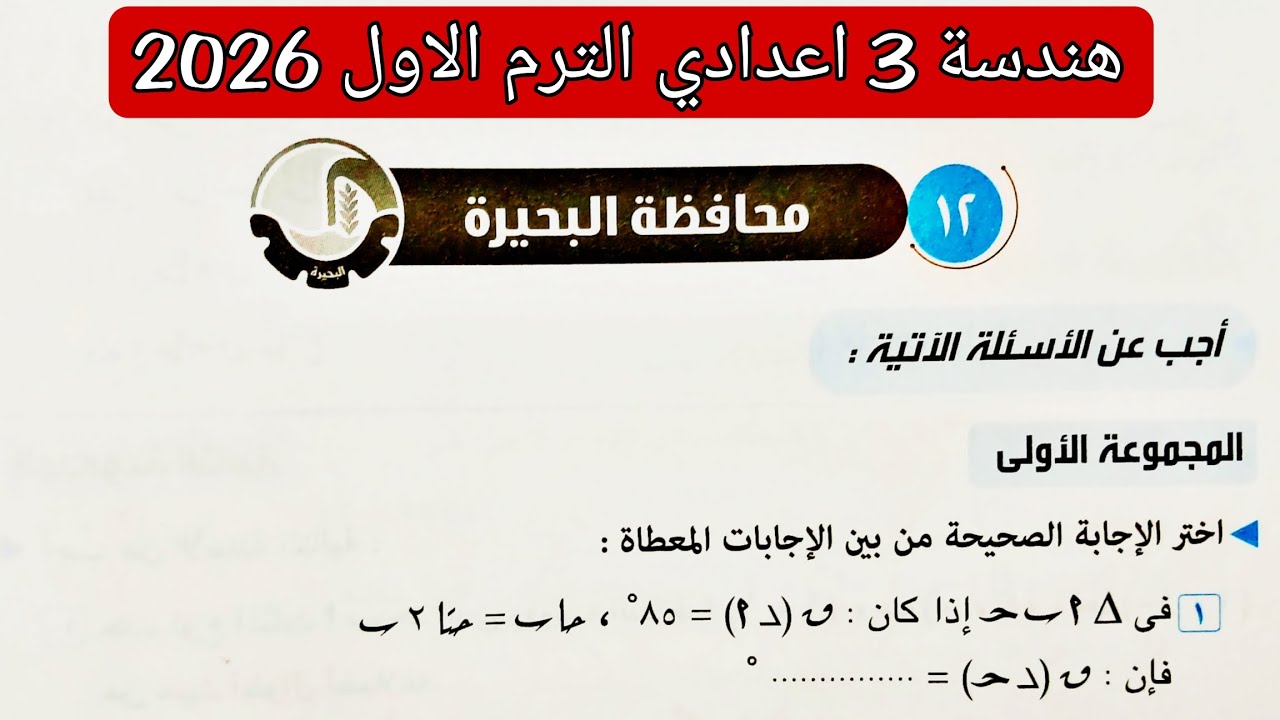 حل محافظة البحيرة هندسه تالته اعدادي الترم الاول 2026