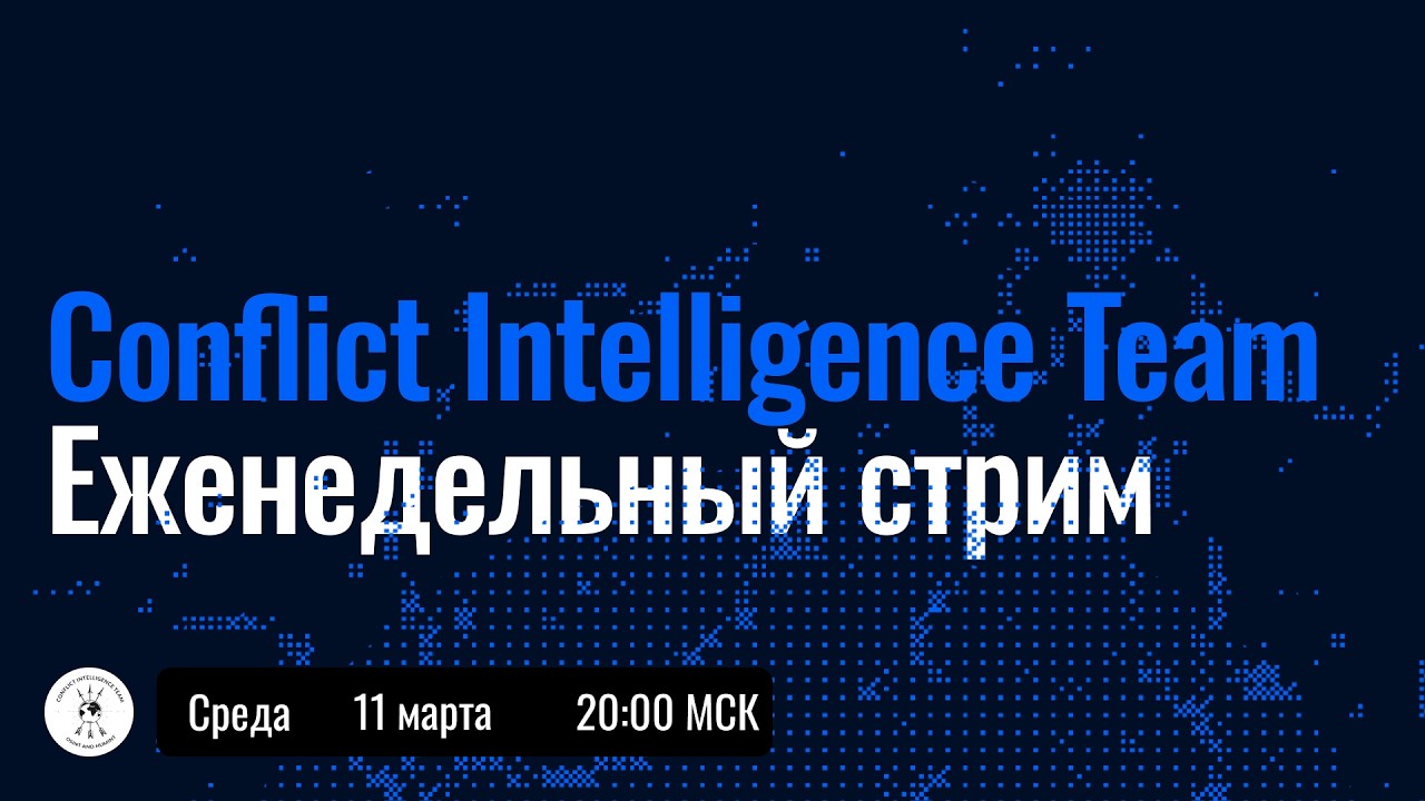 Прямой эфир CIT — новые войны, подготовка к наступлению, обстрелы
