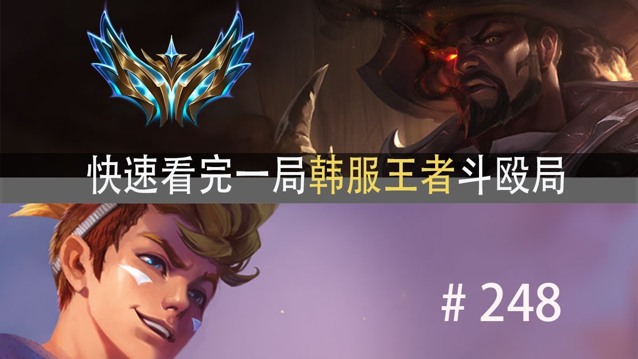 九职业大乱斗！快速看完一局韩服王者斗殴局#248 Peyz,Teddy,SeTab,Raptor,BuLLDoG,Namgung