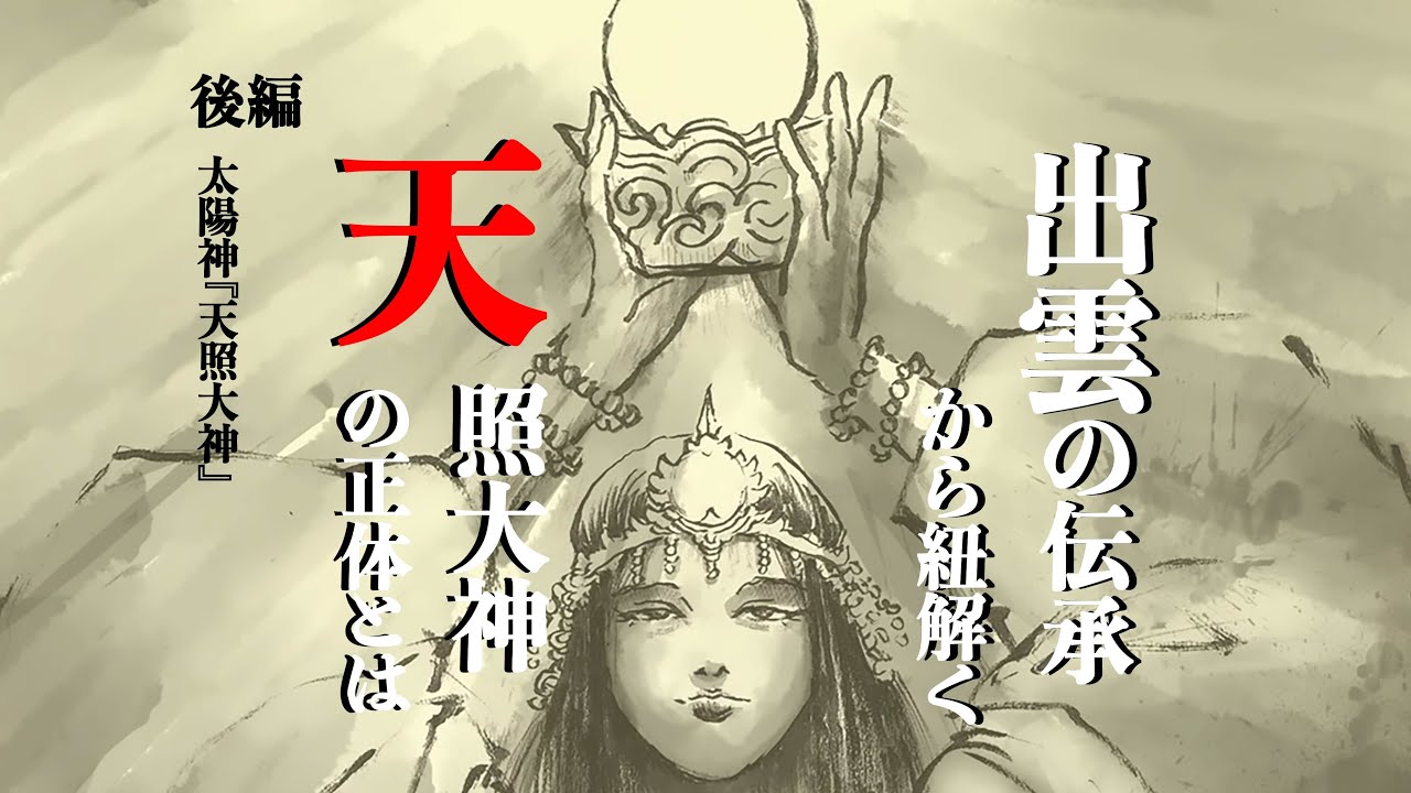 なるほど日本　第54話　出雲の伝承が示す天照大神の正体とは　後編：太陽の女神『天照大神』