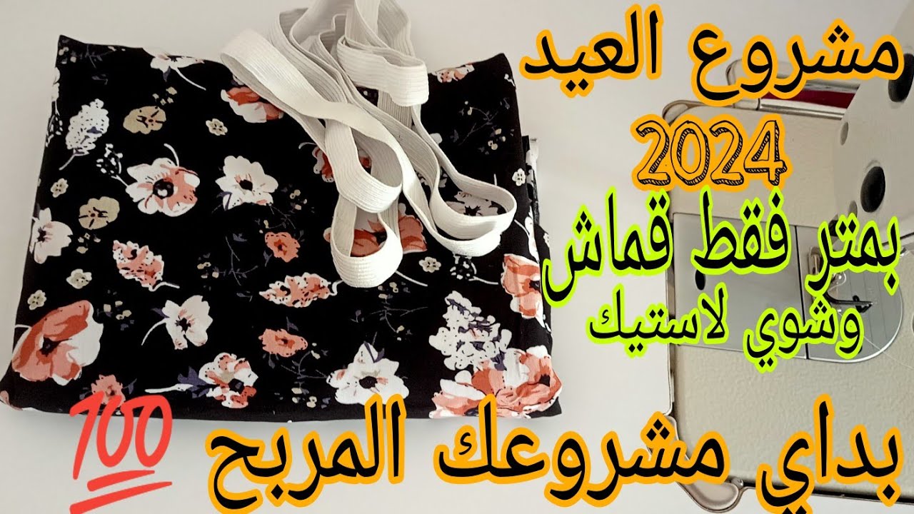 مشروع العيد بمتر قماش فقط 💯خياطة طقم صيفي للبنات السن 4/5 سنوات 🤩اجمل وأسهل من هاذا المودال مكانش👌🏃