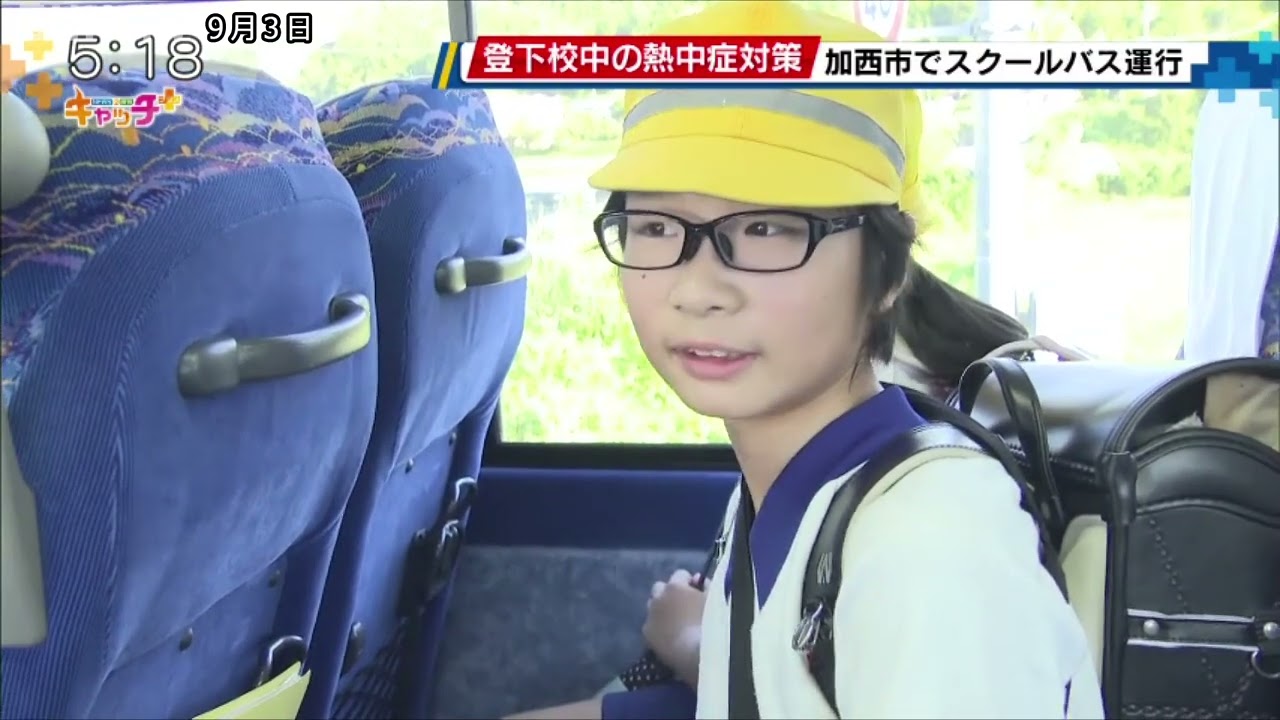 熱中症対策に登下校はエアコンが効いた「スクールバス」　加西市の取り組みは