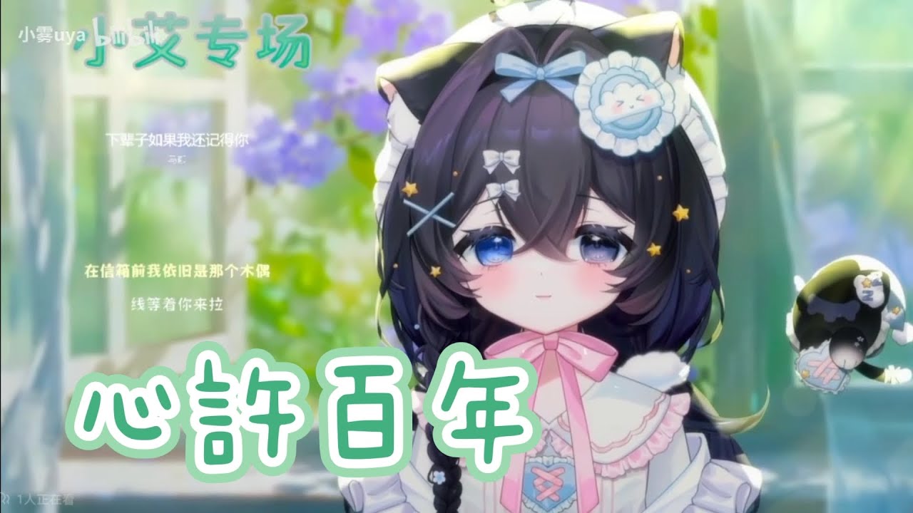 【小霧uya】心許百年-超甜蜜翻唱//如果說初遇時候太過驚艷~足夠銘記好幾百年~