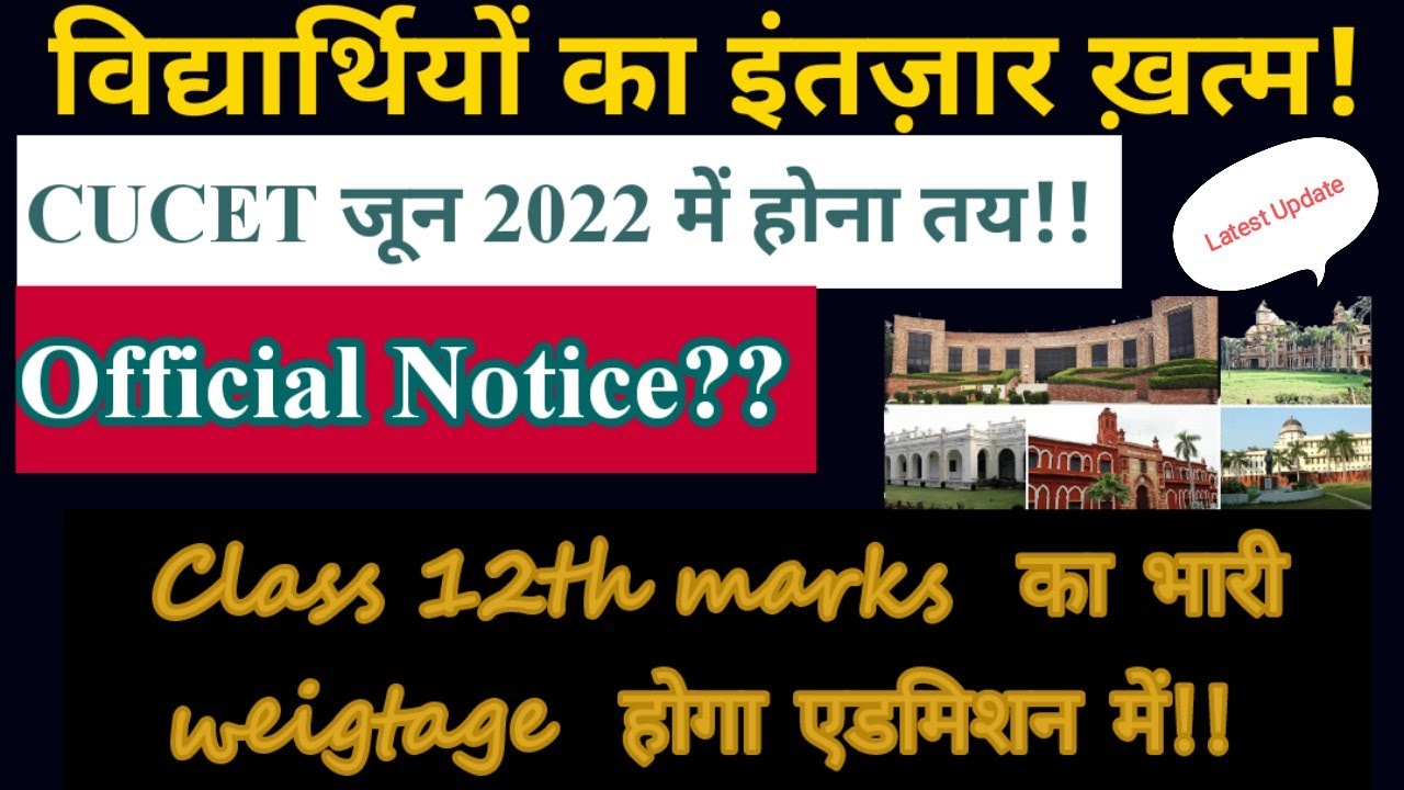 CUCET-2022!! परीक्षा जून में होगी!!EXam official notice??