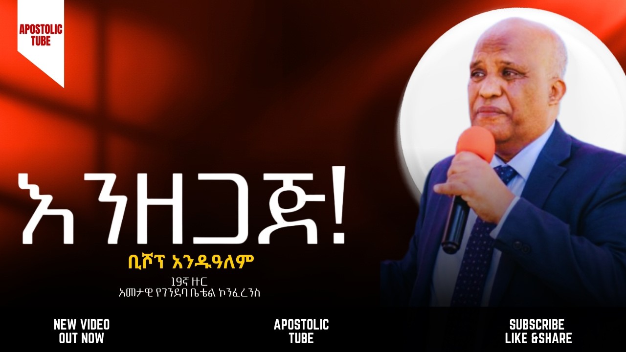 እንዘጋጅ | ቢሾፕ አንዱዓለም | 19ኛ የገንደባ ቤቴል ኮንፈረንስ