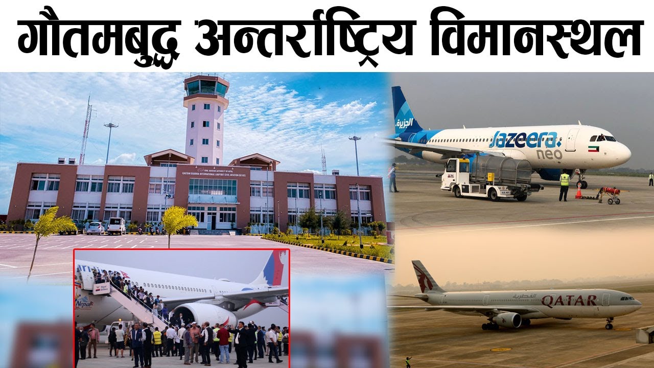 gautam buddha international airport bhairahawa बाट अब नियमित उडान हुँदै gautam buddha airport update