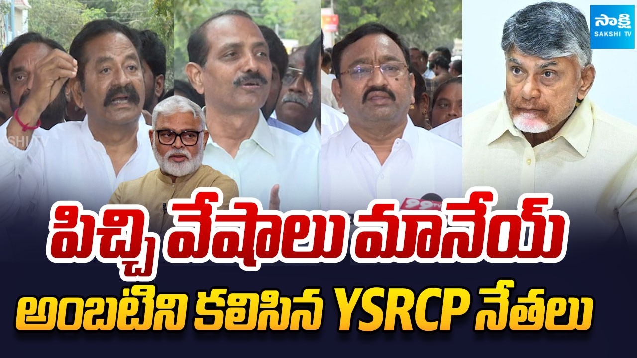 YSRCP Leaders Slams Chandrababu After Meet with Ambati Rambabu | @SakshiTVLIVE
