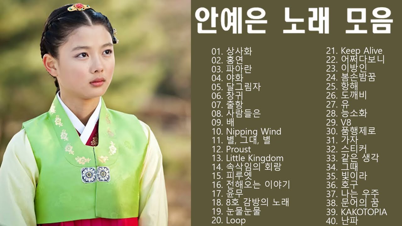 노래 모음 안예은 (Ahn Ye Eun) - Best Songs 40 광고없음