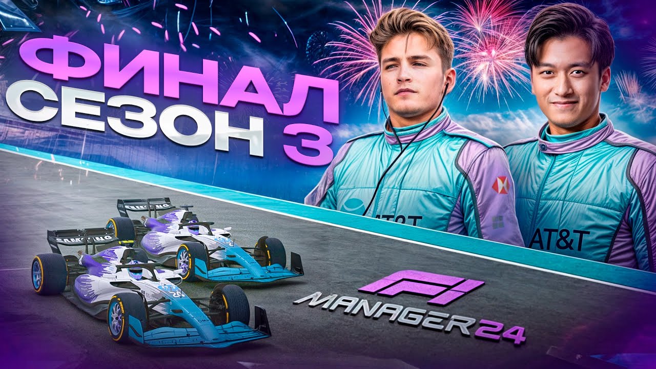 БОРЬБА ЗА РЕСПЕКТ В ПОСЛЕДНЕЙ ГОНКЕ - F1 Manager 2024 #57