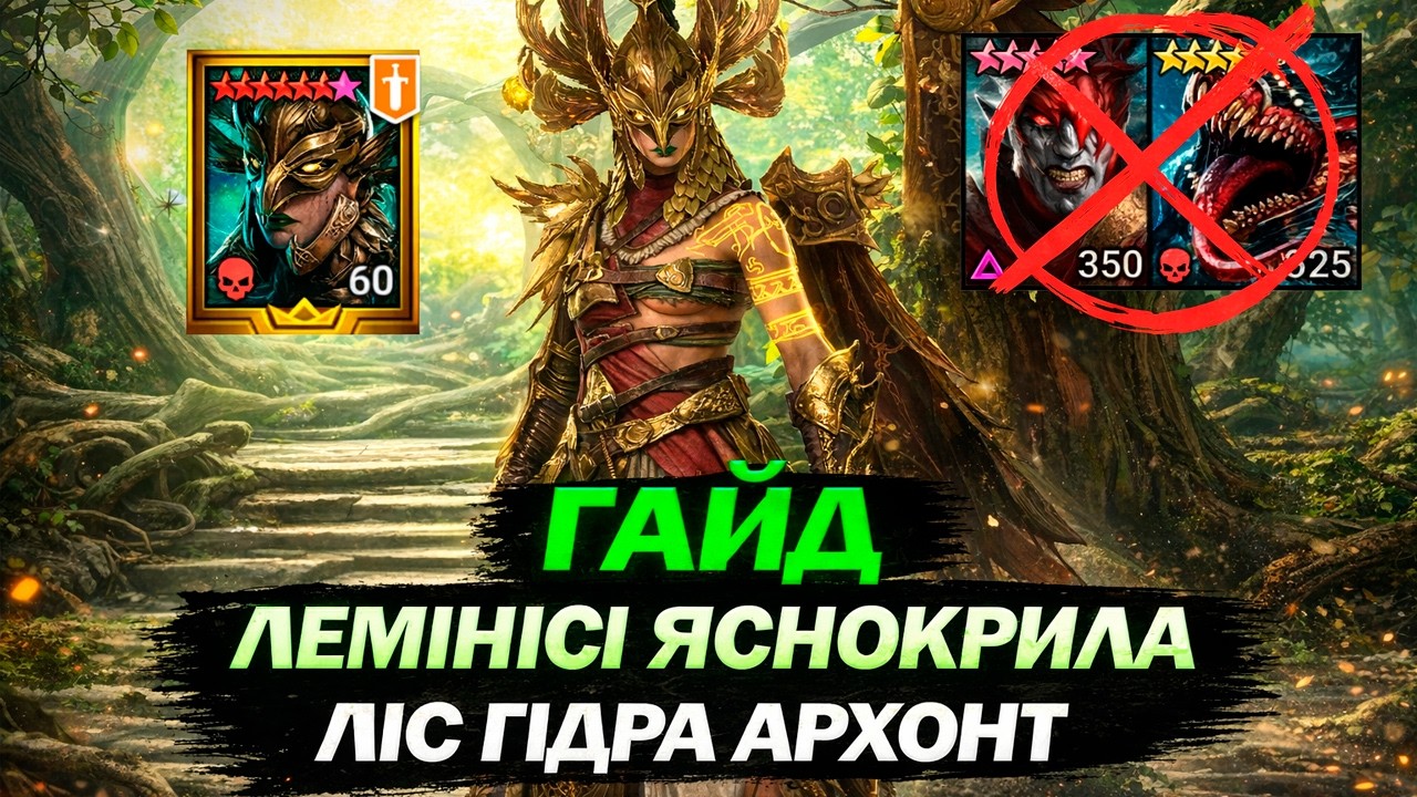 ЛЕМІНІСІ ЯСНОКРИЛА - ЗБІРКА НА АРХОНТА (АМІУСА) ТА ЛІС! В РЕЙД!