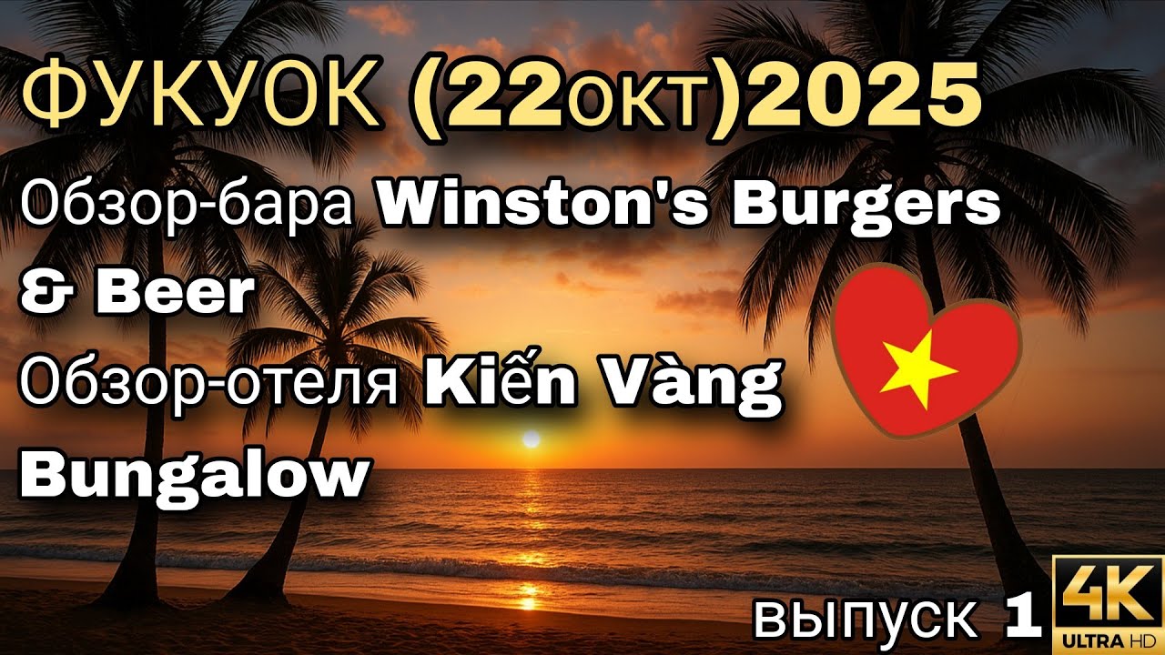 Фукуок 2025 — первый день под солнцем Вьетнама