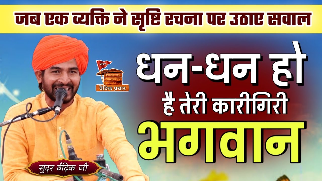 धन धन है तेरी कारिगीरी भगवान BY Sunder Vaidik | Dhan Dhan Hai Teri Karigari Bhagwan | Vaidik Prachar