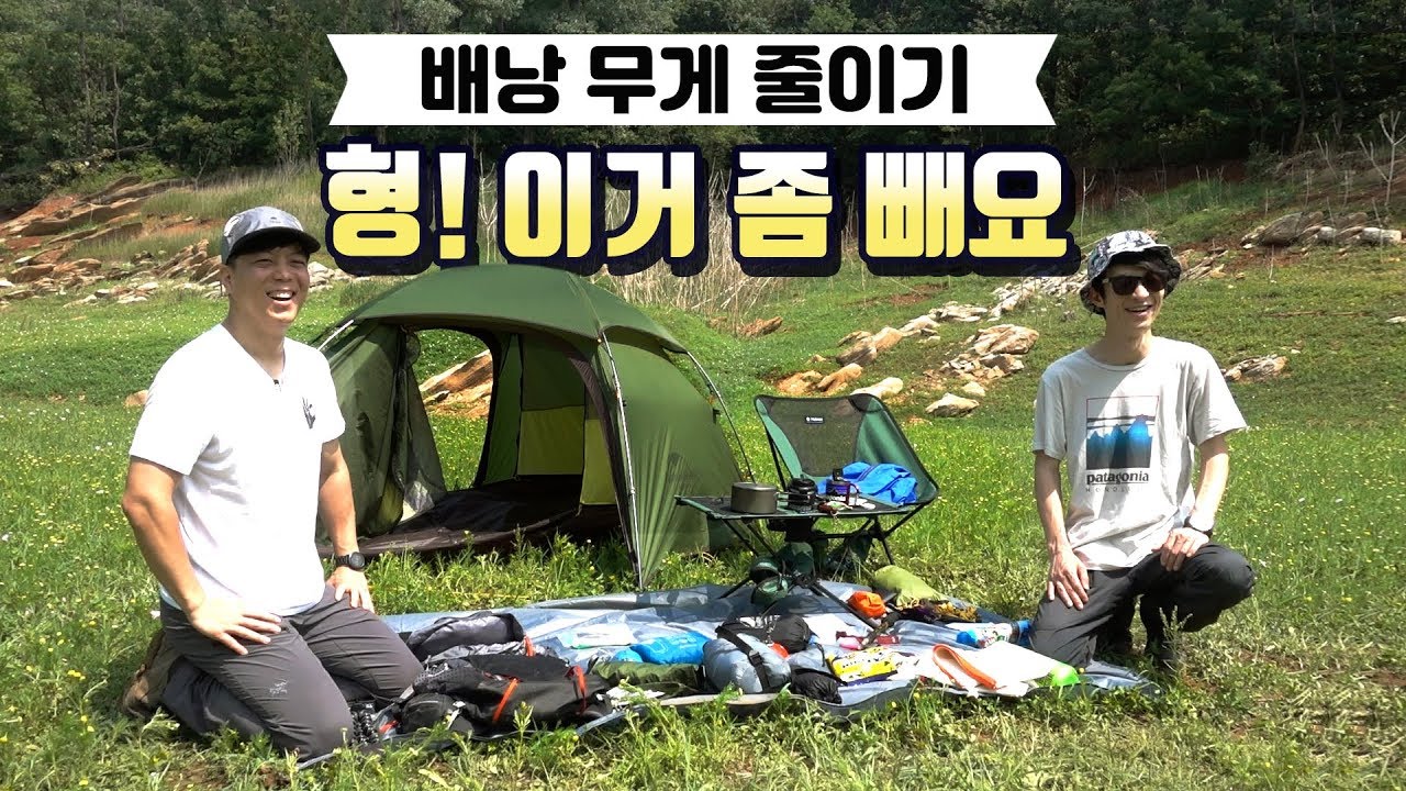 백패킹 배낭 경량화 팁 - 형 이거 좀 빼요 (Feat. 오서방) / 백패킹 배낭 꾸리기 / BACKPACKING CAMPING TALK