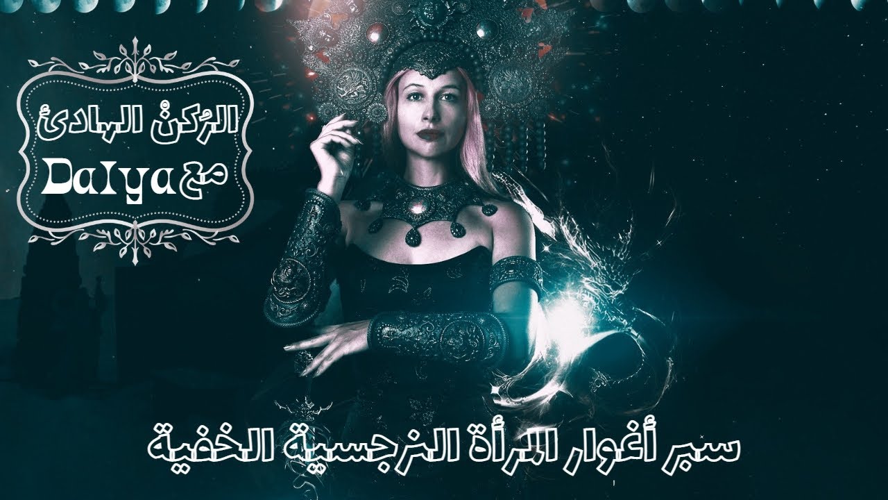 سبر أغوار المرأة النرجسية الخفية