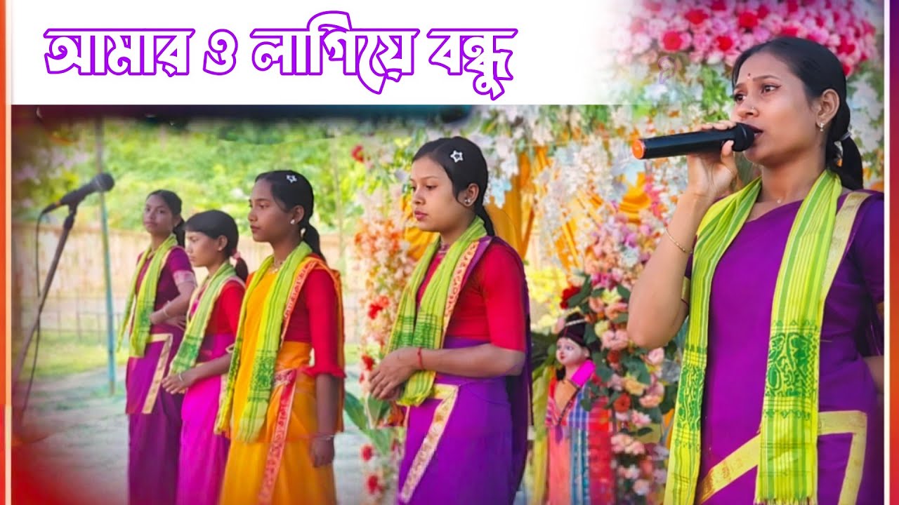 আমার ও লাগিয়া বন্ধু,,, হরিনাম সংকীর্তন সুরে,,, beder meye Josna kirtan 