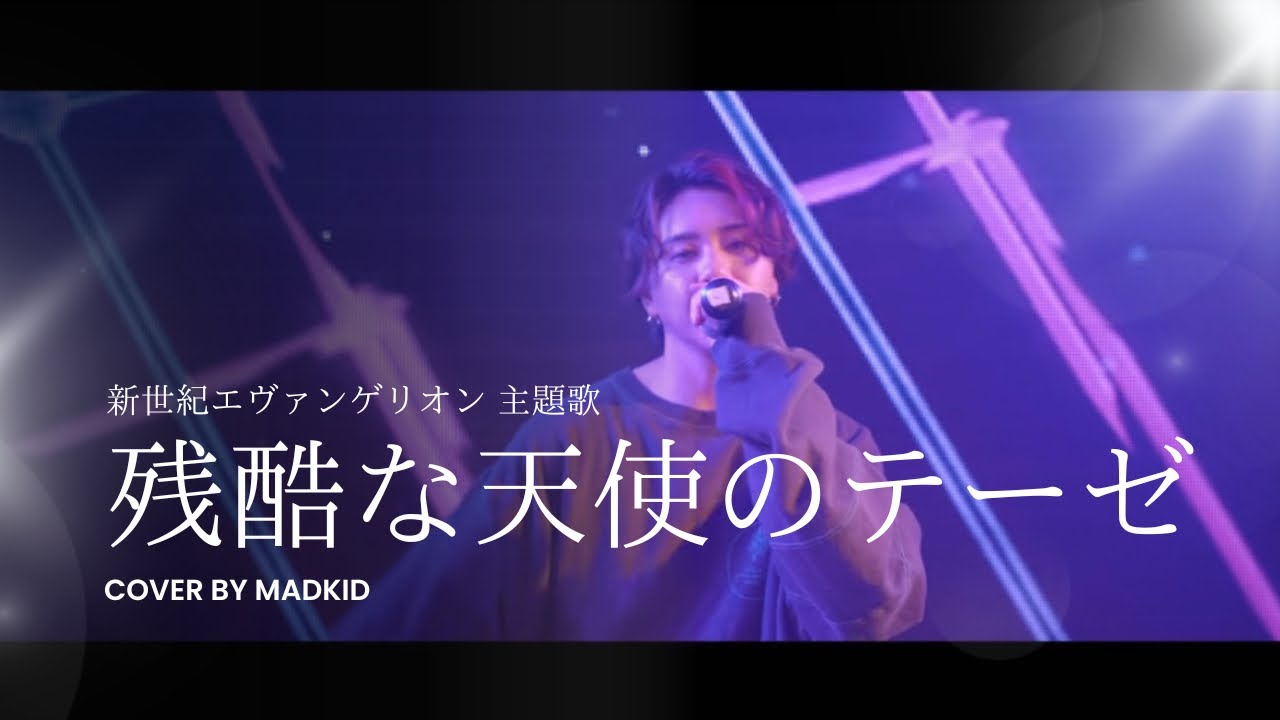残酷な天使のテーゼ / 高橋洋子（TVアニメ「新世紀エヴァンゲリオン」主題歌 Cover by MADKID