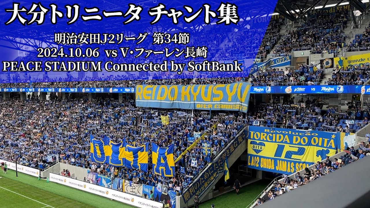 大分トリニータ チャント集【2024.10.06 vs長崎】