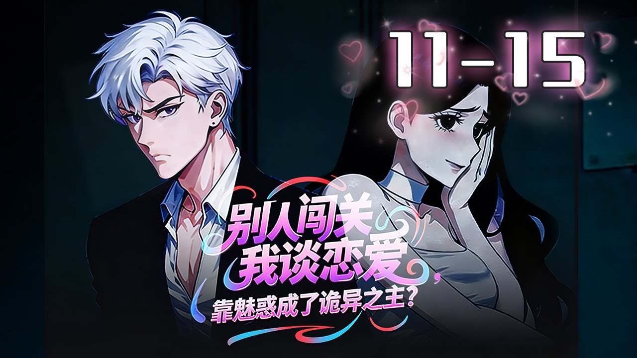 【EP11-15】午夜食堂，拿捏傲娇小厨娘