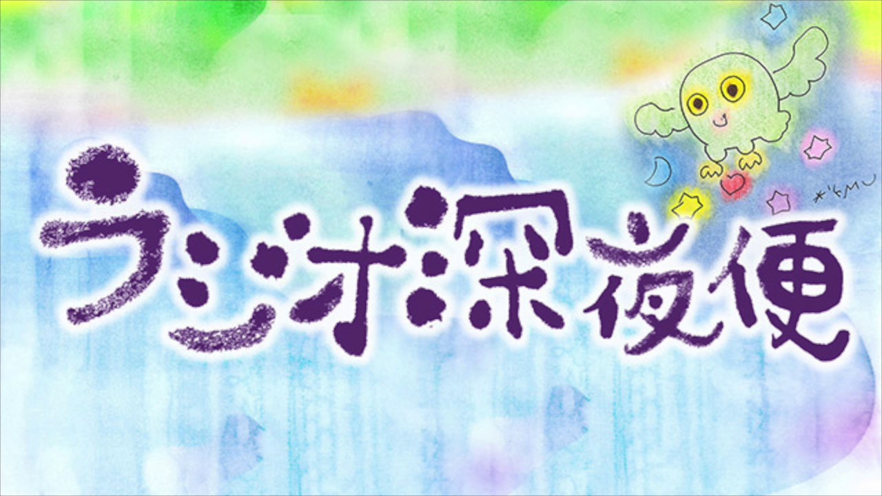 2017.0401-0610「NHKラジオ深夜便 俳優が語る世界の名作」井上芳雄/星の王子さま