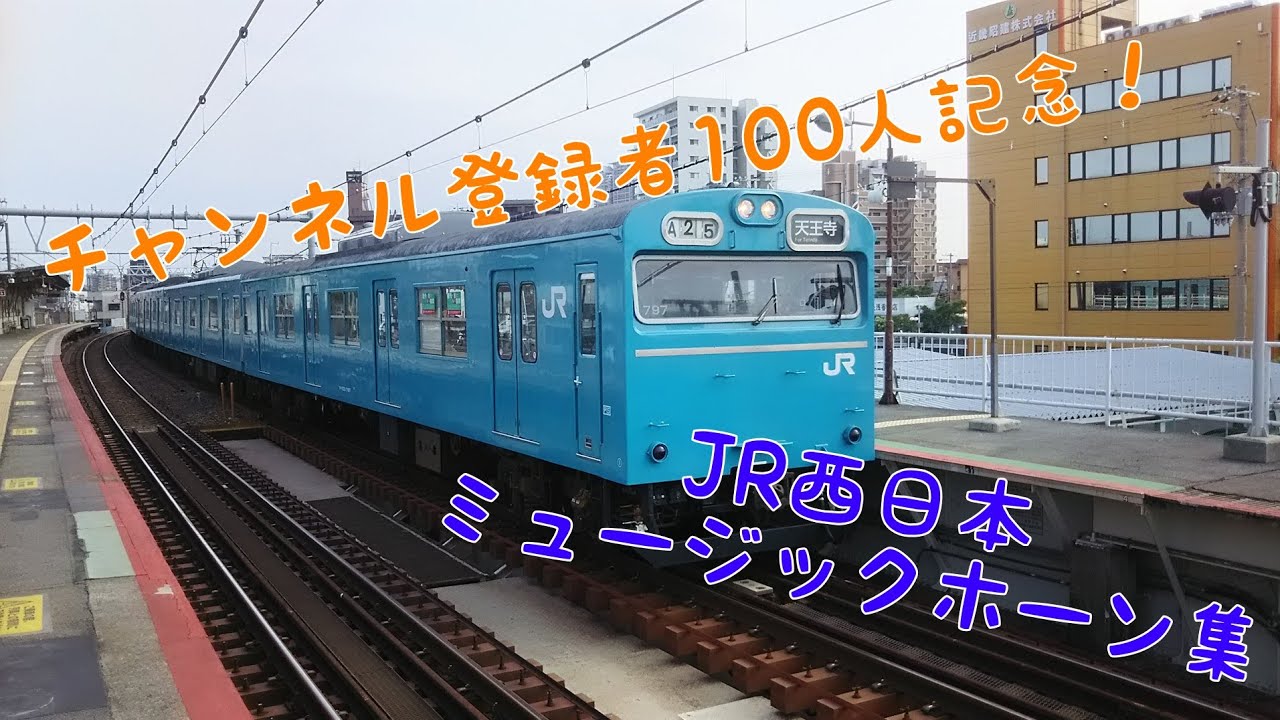 チャンネル登録者数100人記念！JR西日本ミュージックホーン集(修正版)