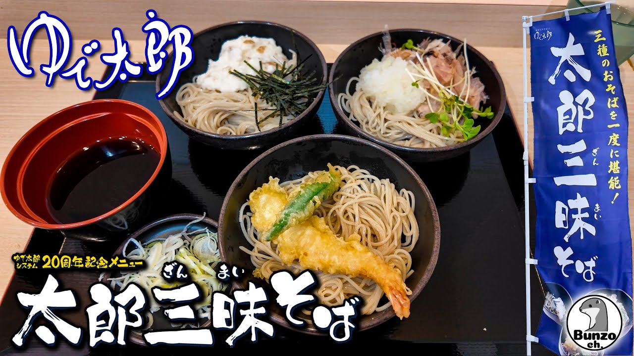 太郎三昧そばを食った話