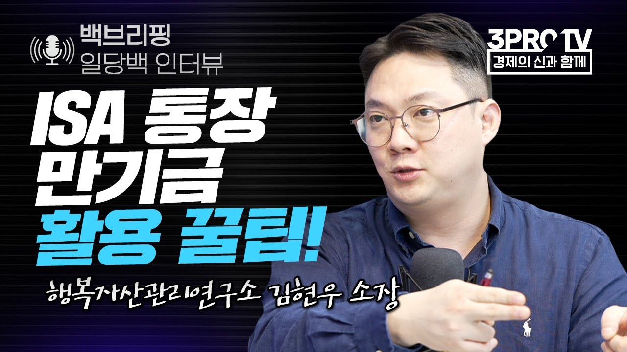 [일당백 인터뷰] ISA 통장 만기금 활용 꿀팁 대방출_ f.행복자산관리연구소 김현우 소장