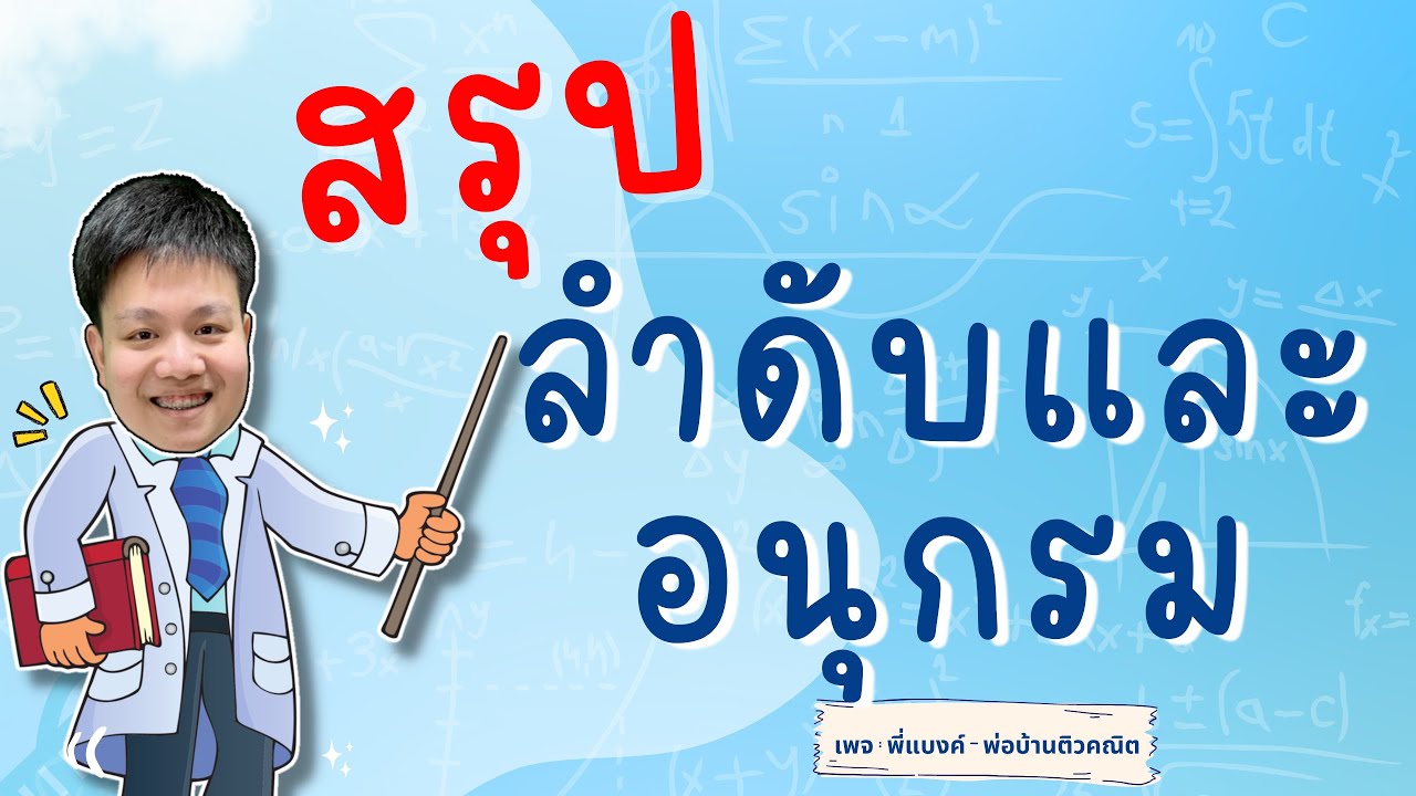 ลำดับและอนุกรม | คณิต ม.5