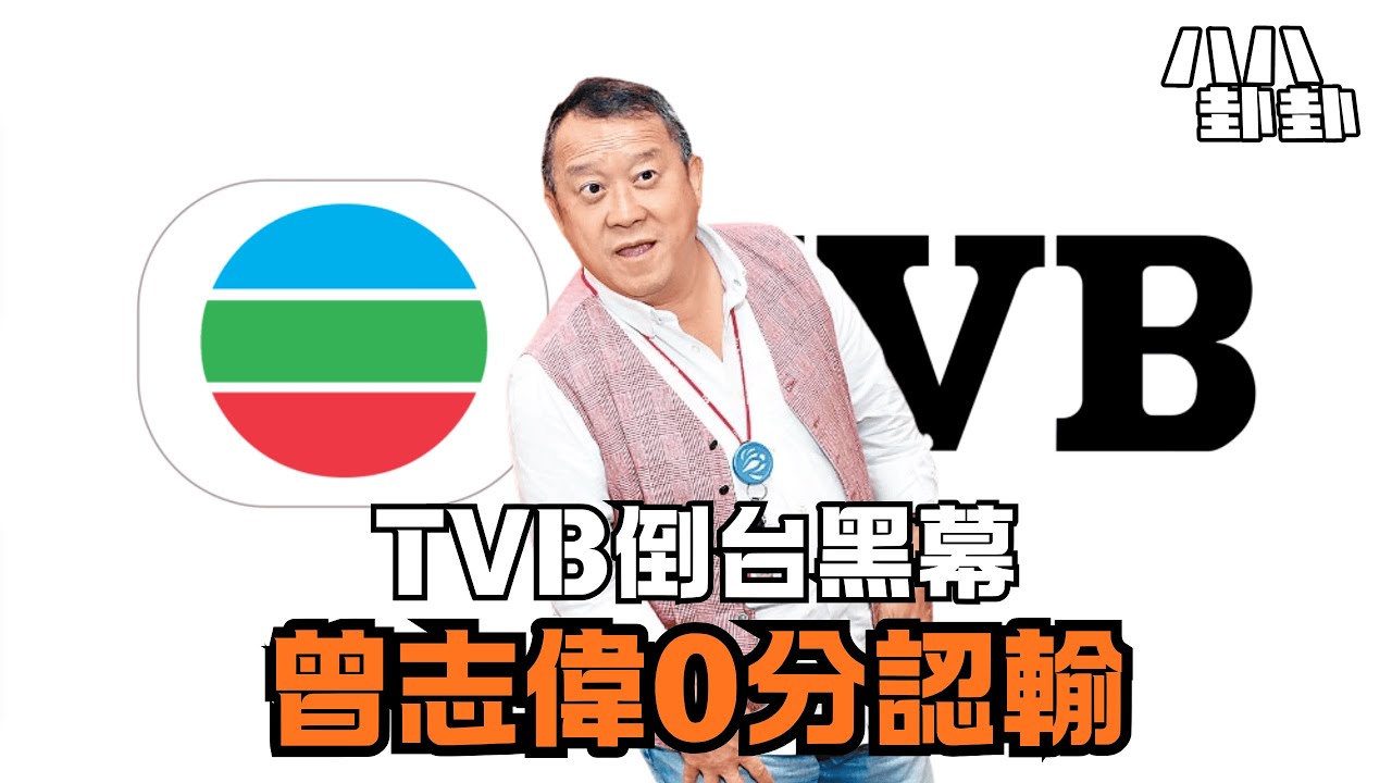 【首播】TVB倒台黑幕：五大巨頭殺紅了眼，曾志偉0分認輸！香港電視王朝，原來係被自己人玩死｜八八卦卦