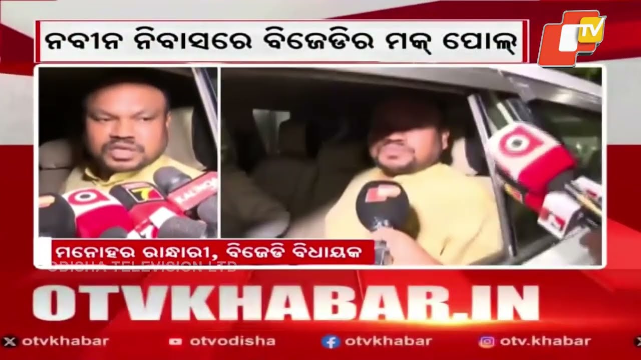 Rajya Sabha Election : Three MLAs Absent from BJD Mock Poll at Naveen Niwas